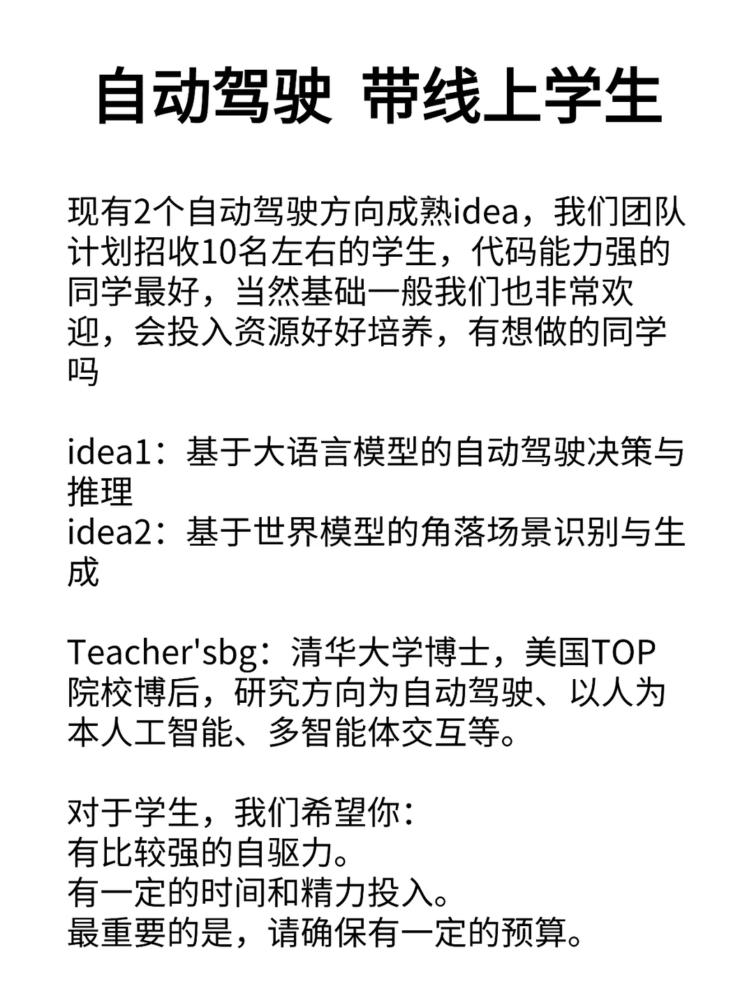 自动驾驶方向可以带学生做科研有感兴趣的吗