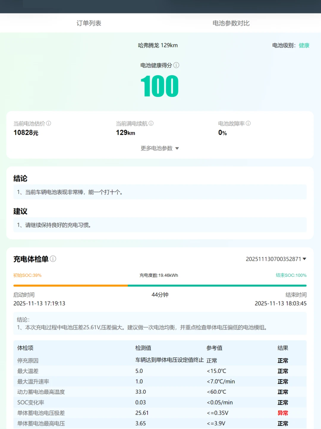 充个电顺便做个电池健康检测