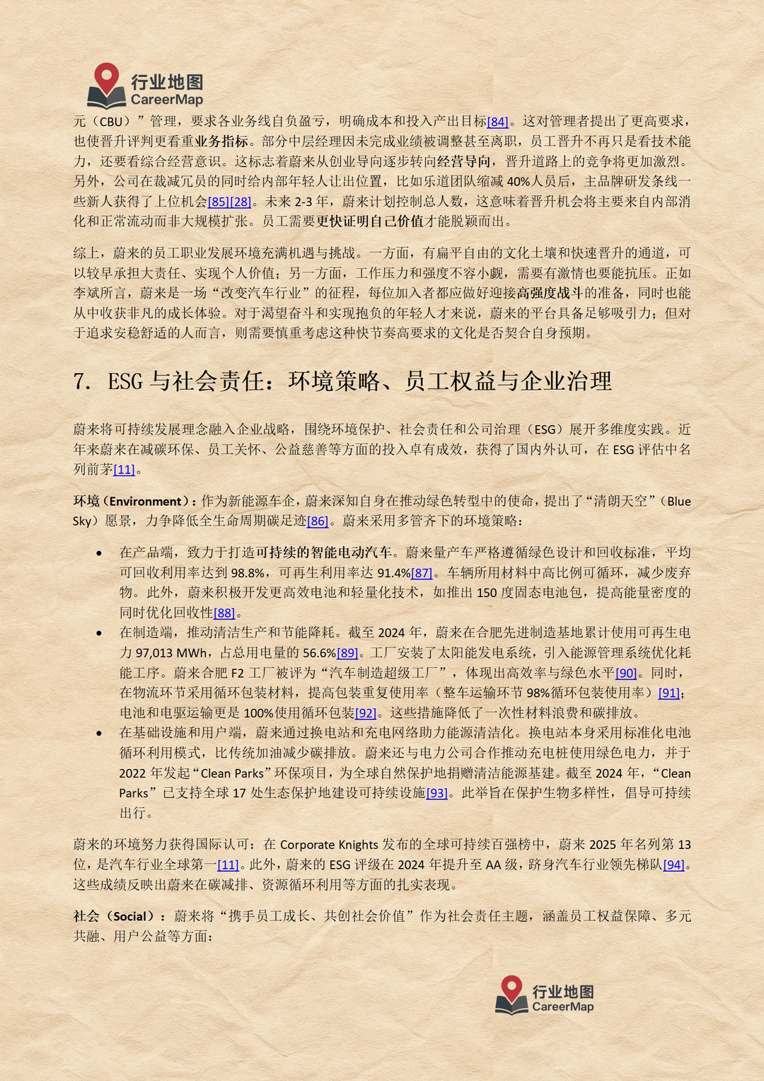 《蔚来汽车：毕业生入职详解（上）》