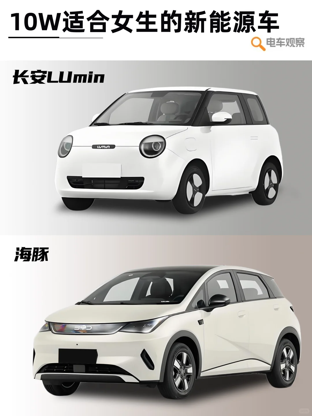 🚗10万预算买电车｜TOP8适合女生的电车