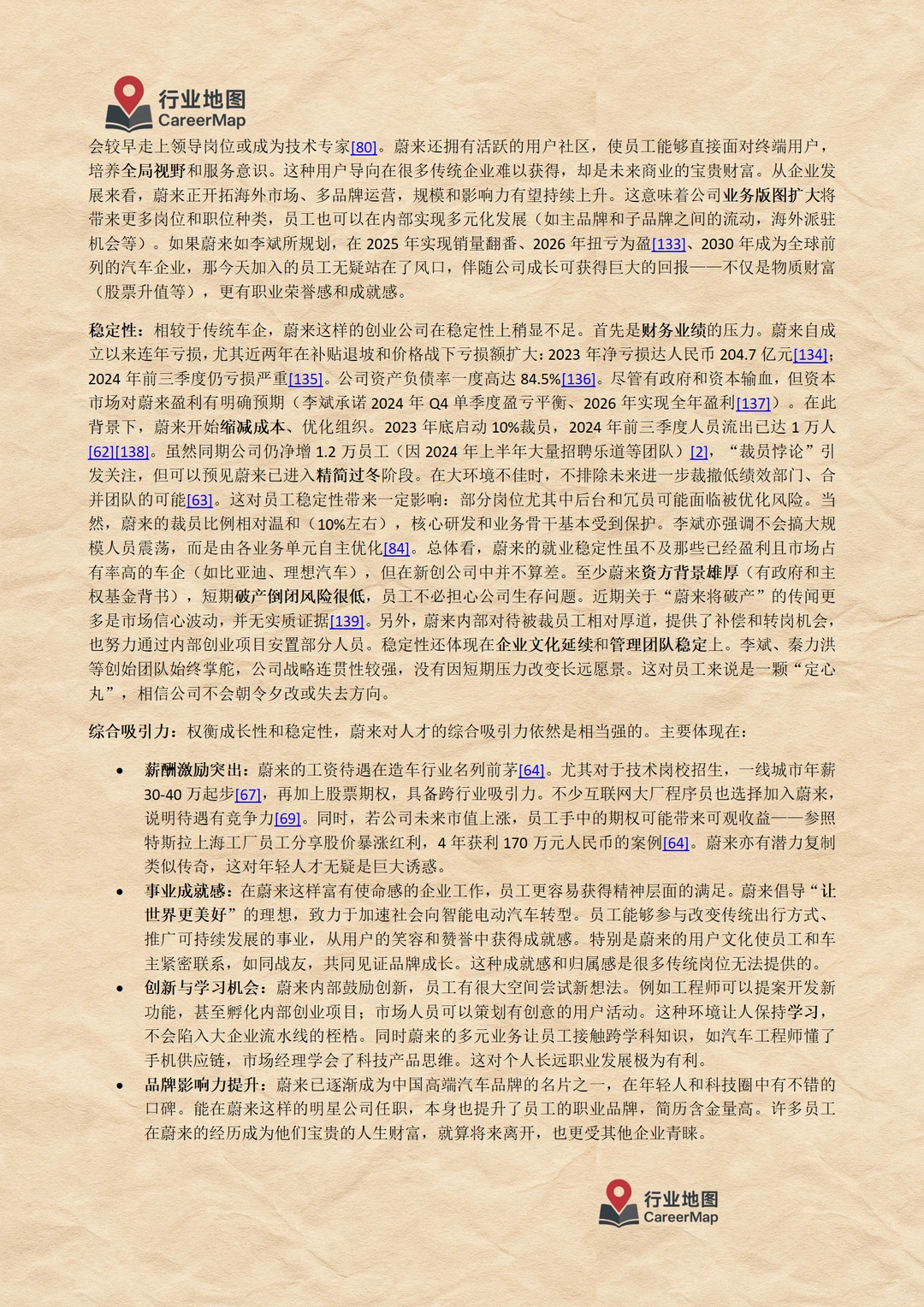 《蔚来汽车：毕业生入职详解（上）》