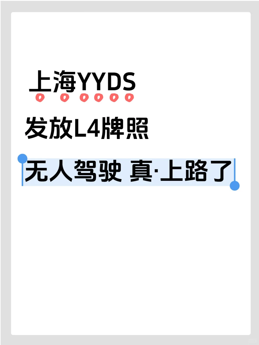 上海 发送L4牌照 自动驾驶真·上路了！