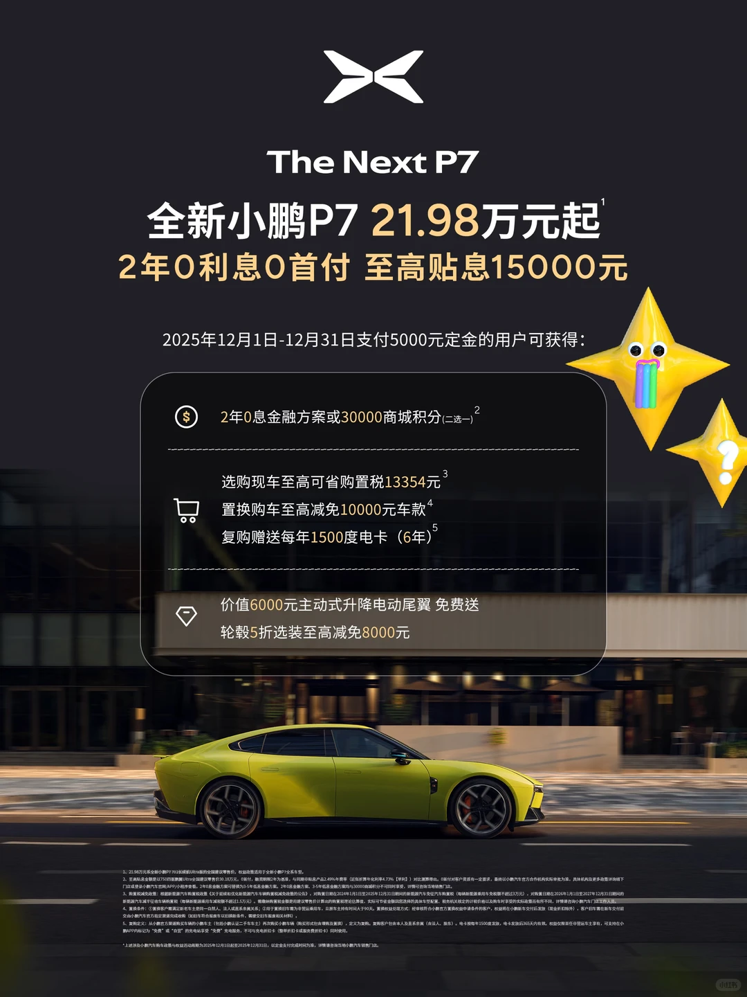 小鹏汽车十二月购车福利专场