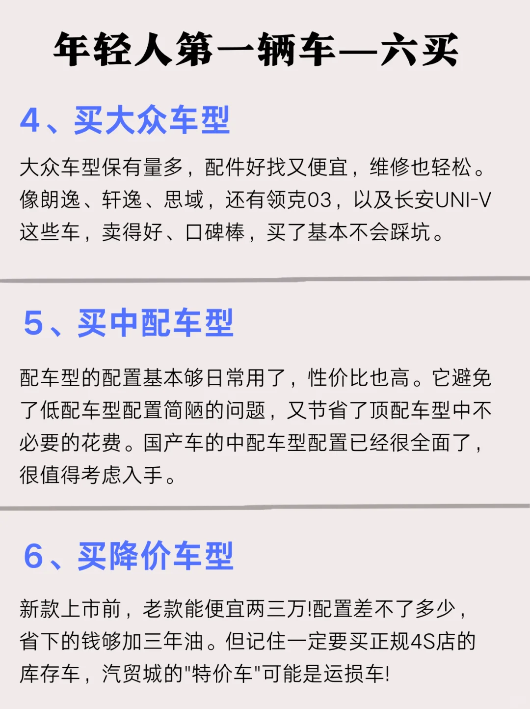 年轻人买第一辆车攻略，六买六不买❗❗