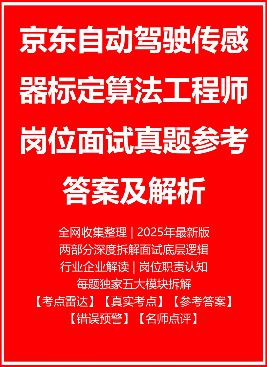 京东自动驾驶传感器标定算法工程师