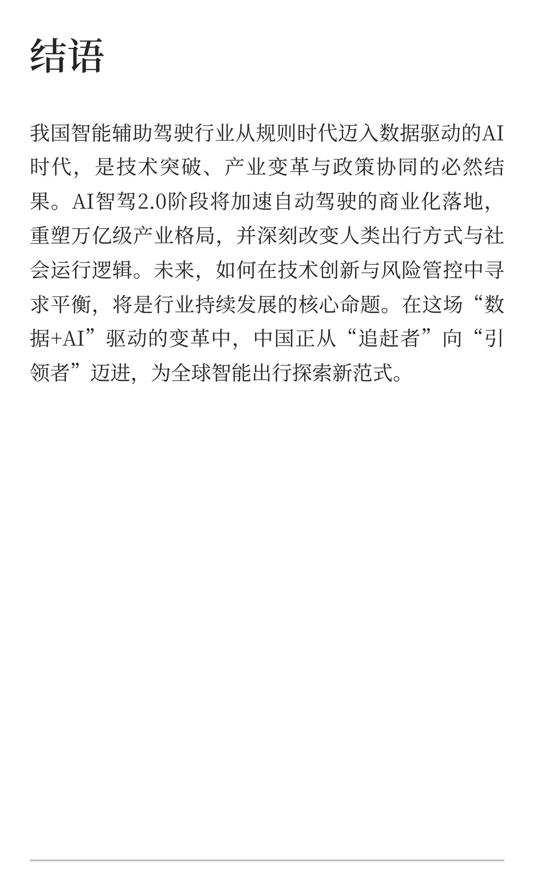 我国智能辅助驾驶行业迈入AI时代：从规则驱