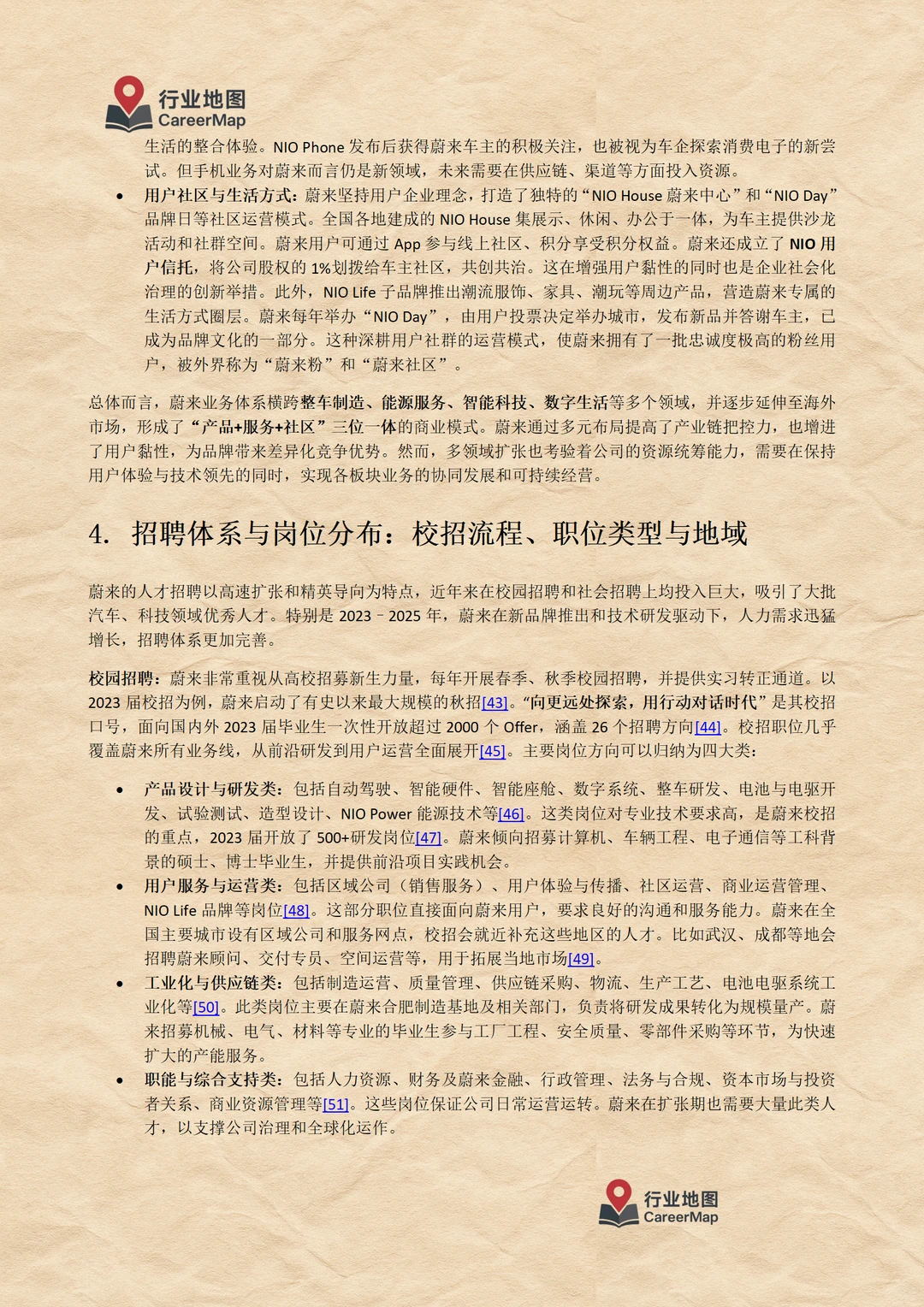 《蔚来汽车：毕业生入职详解（上）》