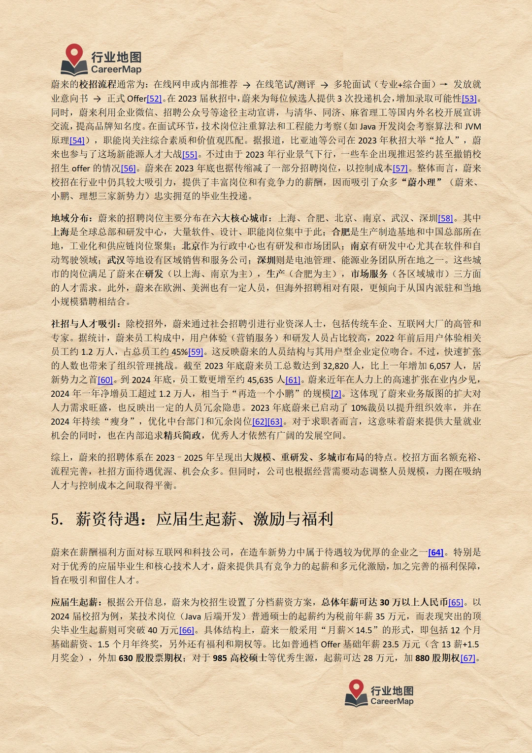 《蔚来汽车：毕业生入职详解（上）》