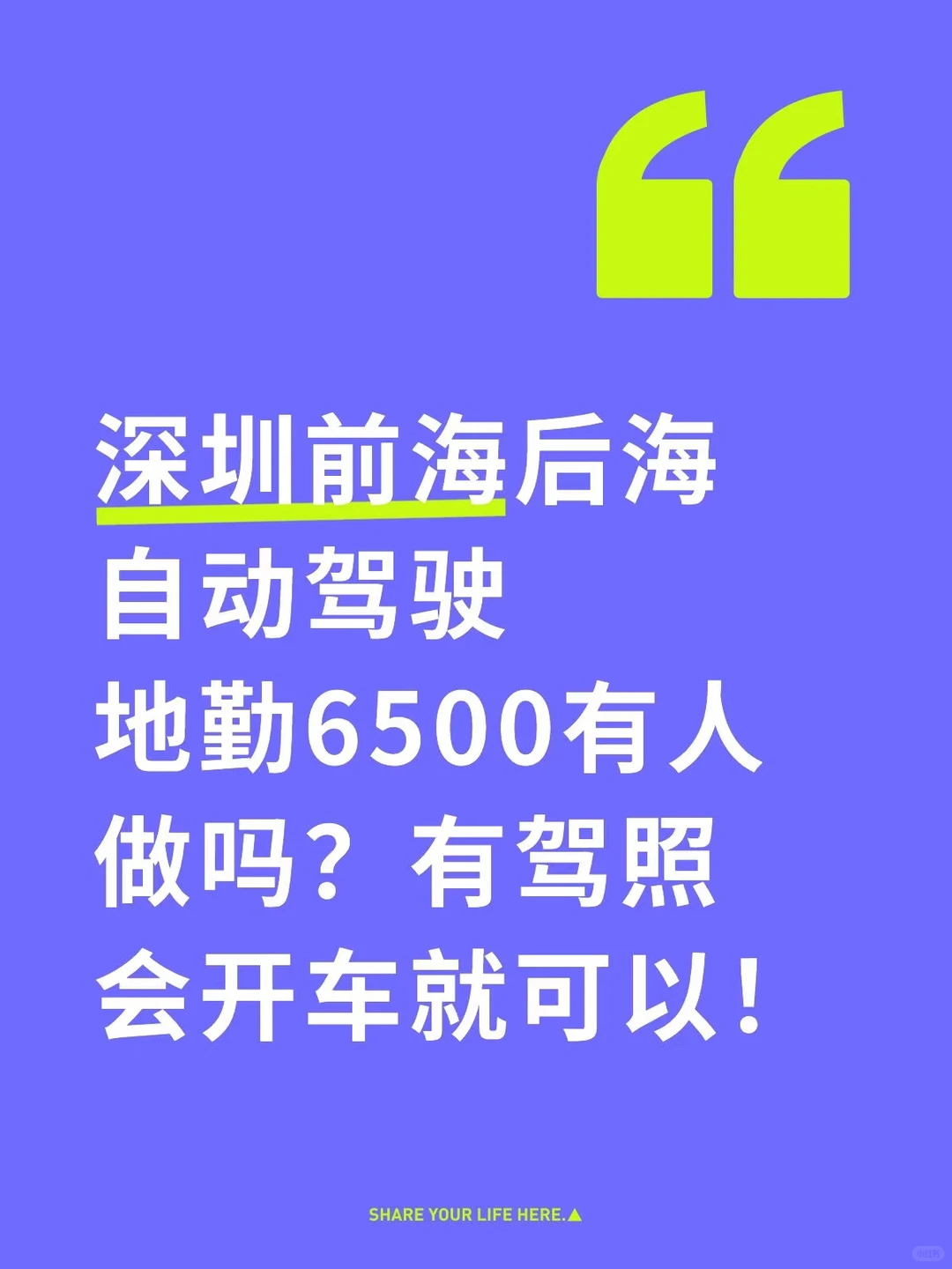 深圳前海后海自动驾驶地勤6500有人做吗？
