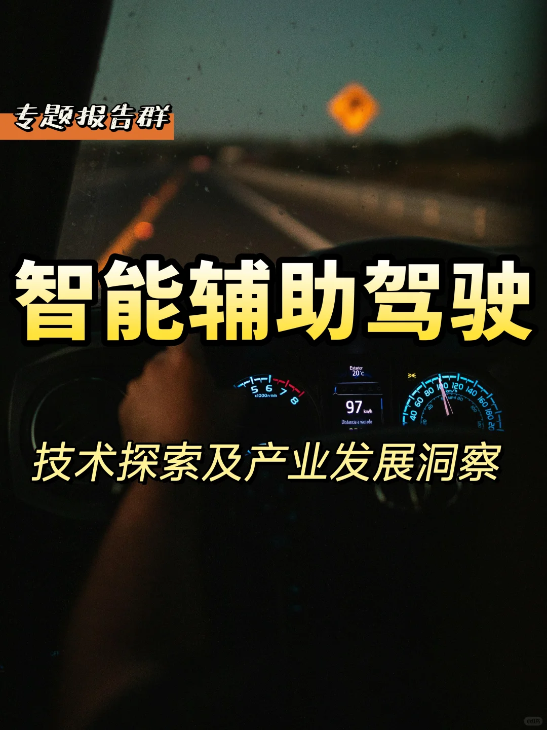 智能辅助驾驶技术探索与产业发展洞察