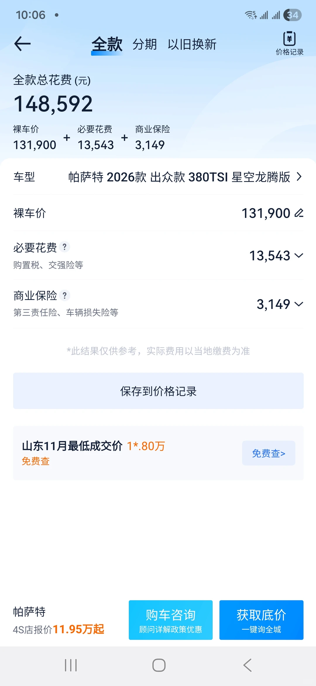 26帕萨特出众款380龙腾这个价格真实吗