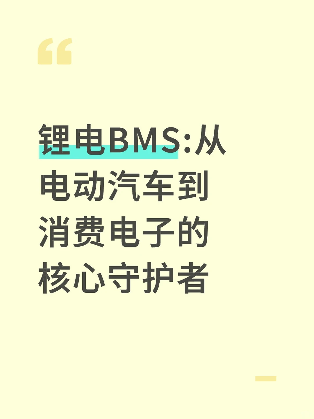 锂电BMS:从电动汽车到消费电子的核心守护者