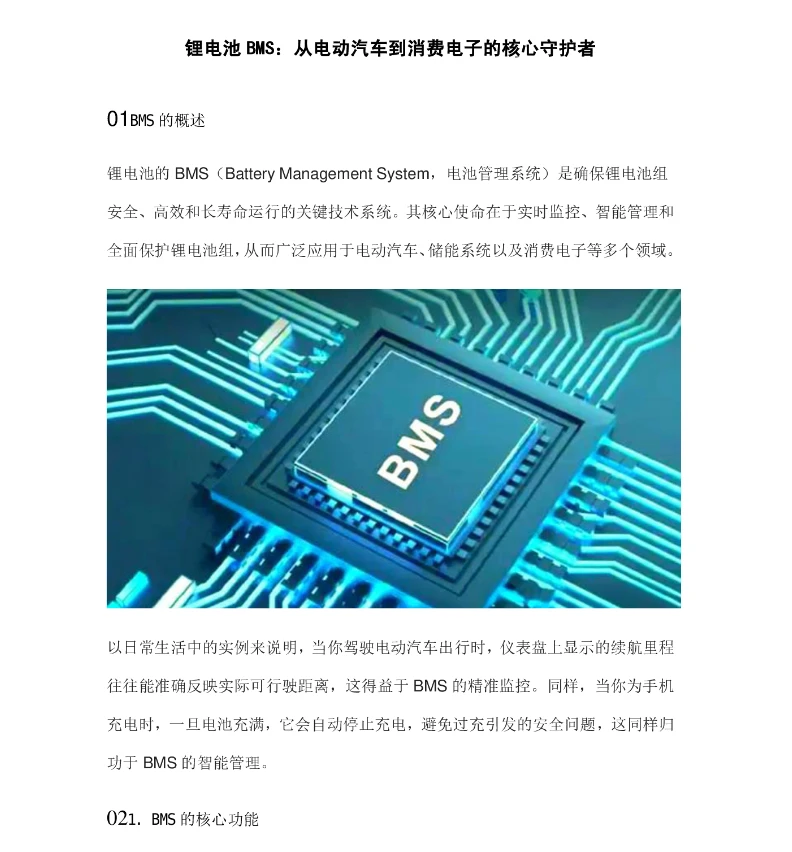 锂电BMS:从电动汽车到消费电子的核心守护者