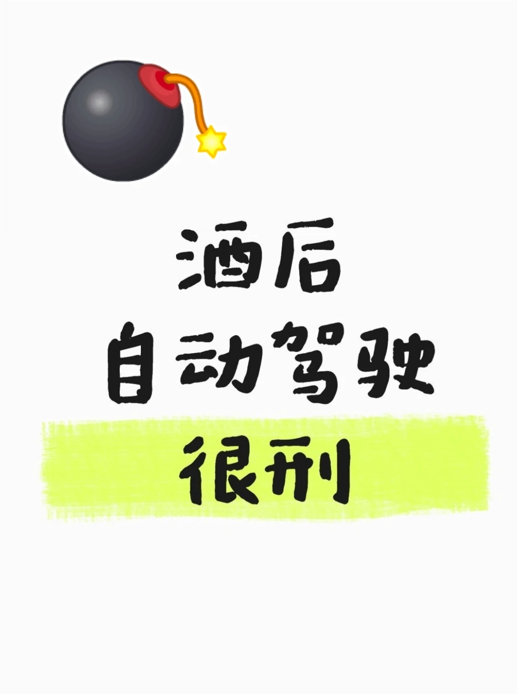 酒驾遇上“自动驾驶”照样判刑！