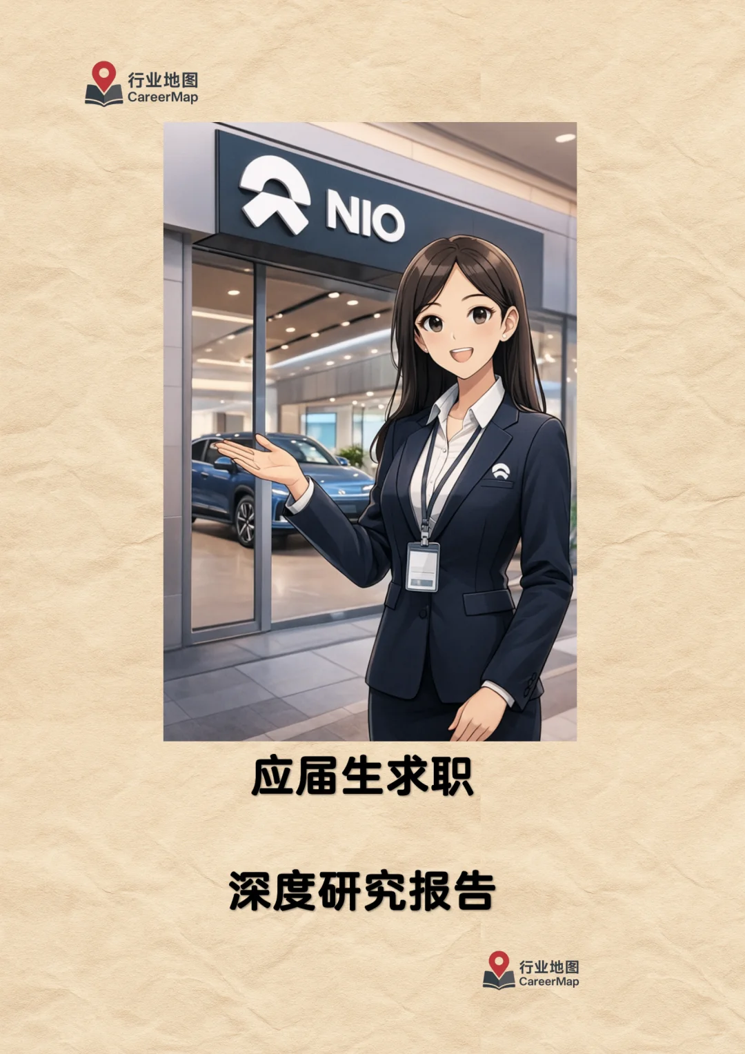 《蔚来汽车：毕业生入职详解（上）》