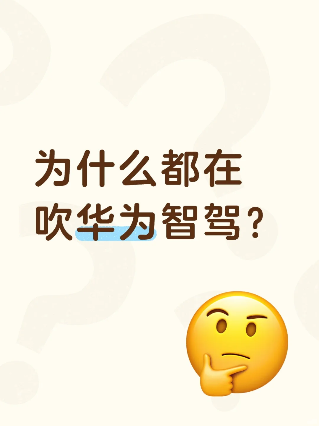 为什么都在吹华为智驾？