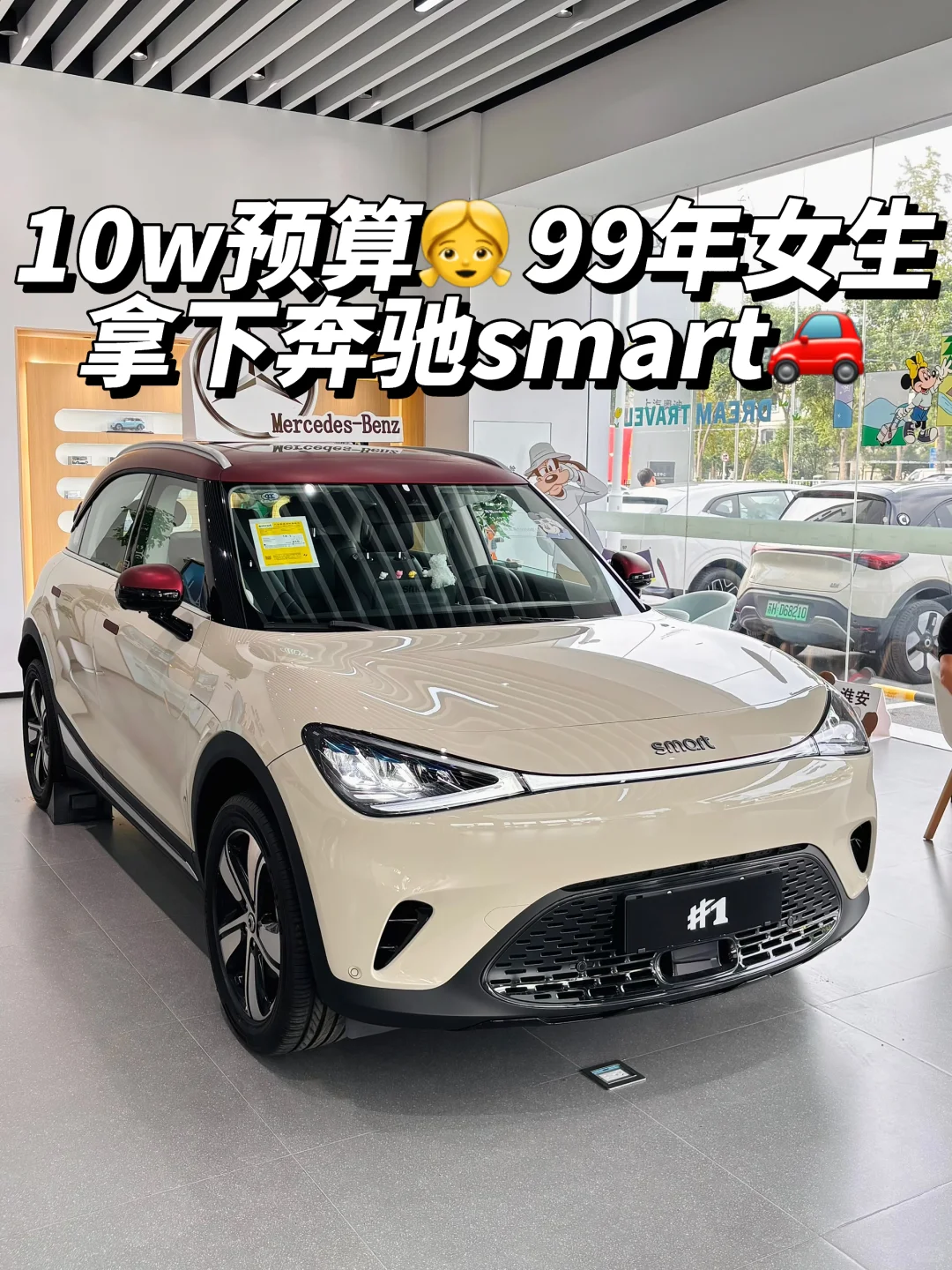10w预算｜99年女生👸拿下颜值天🌸版奔驰纯电