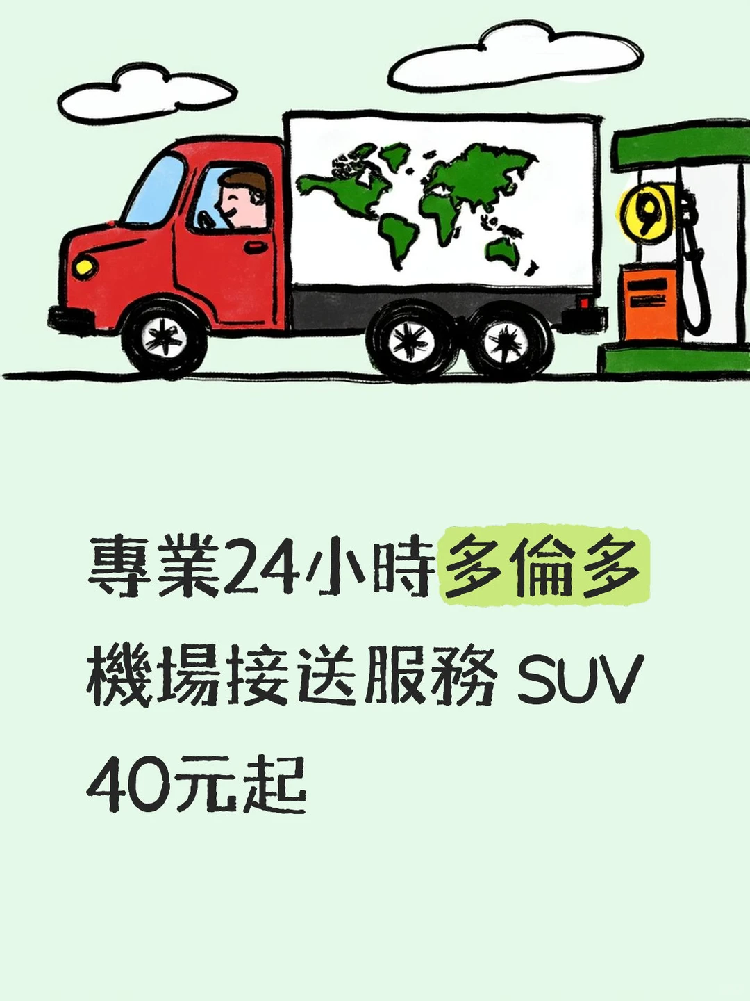 專業24小時多倫多機場接送服務 SUV 40元起