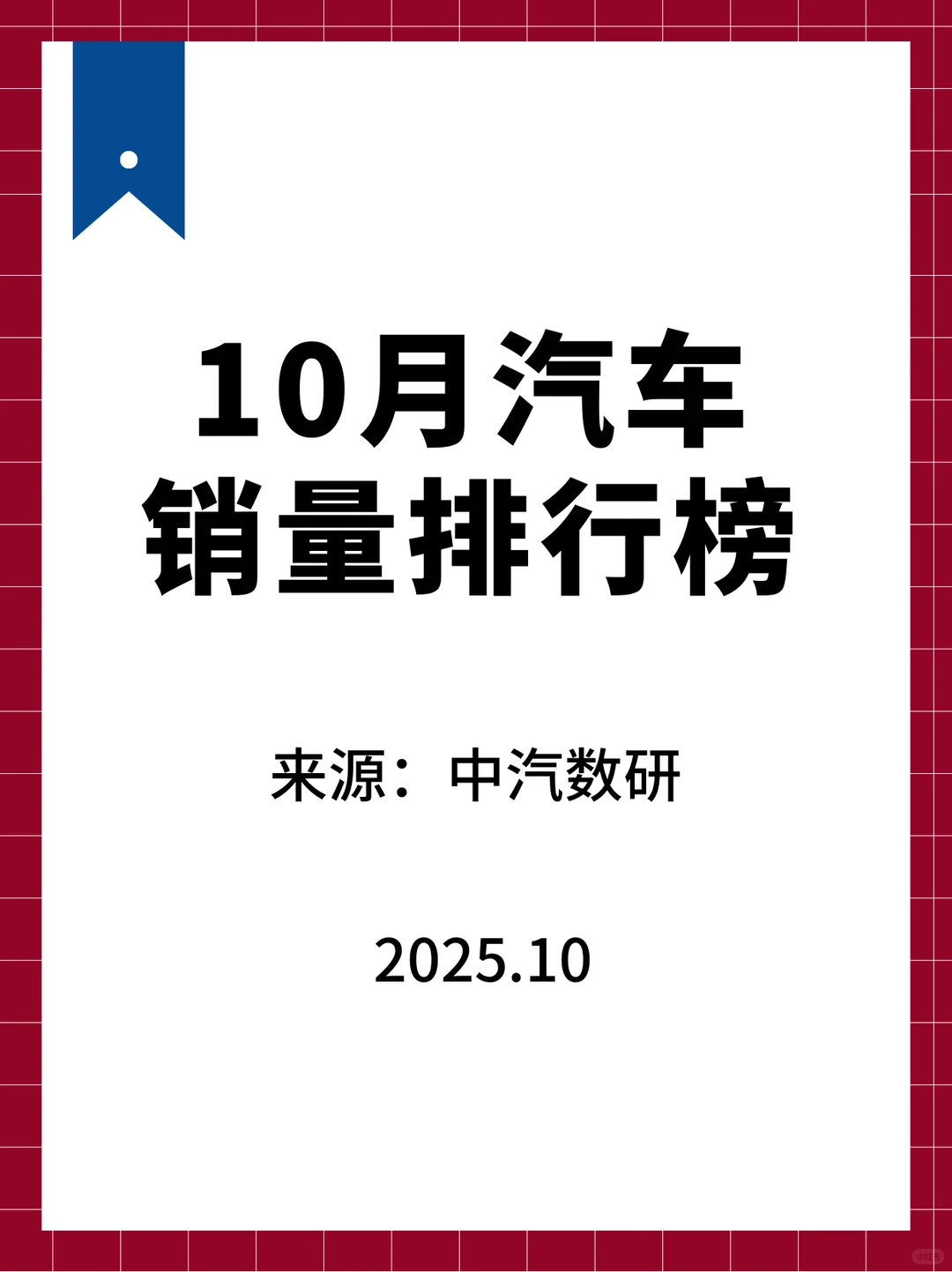10月汽车销量排行榜