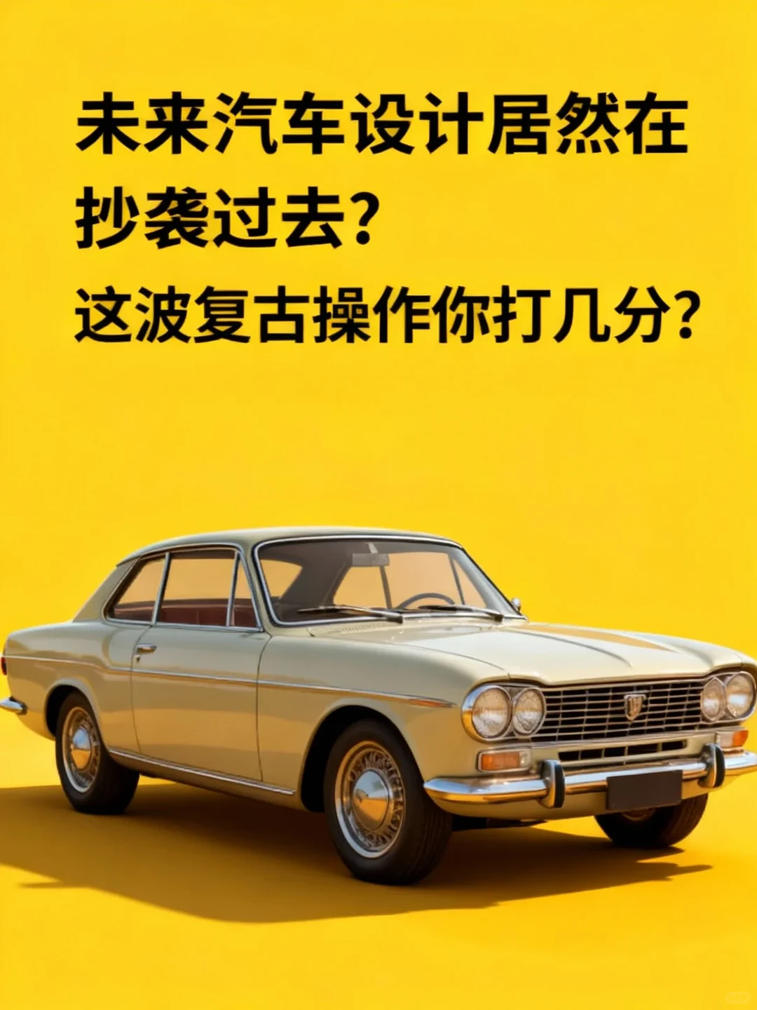 未来汽车设计居然在抄袭过去？这波复古操作