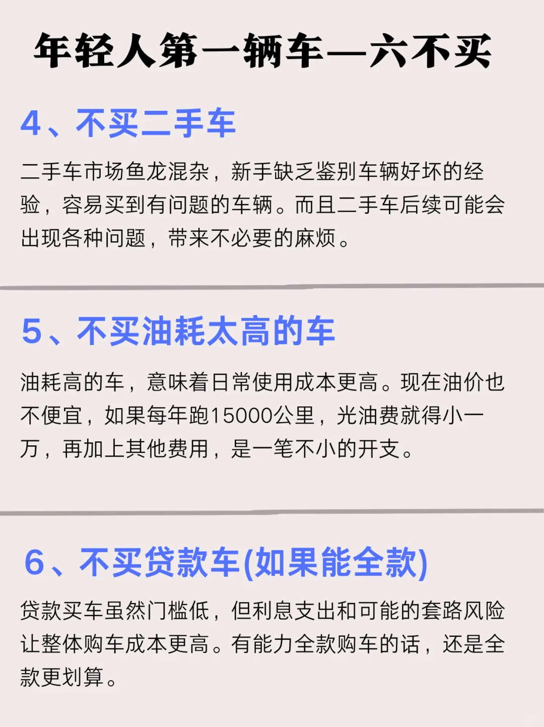 年轻人买第一辆车攻略，六买六不买❗❗