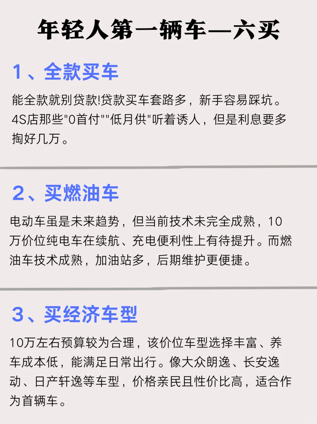 年轻人买第一辆车攻略，六买六不买❗❗