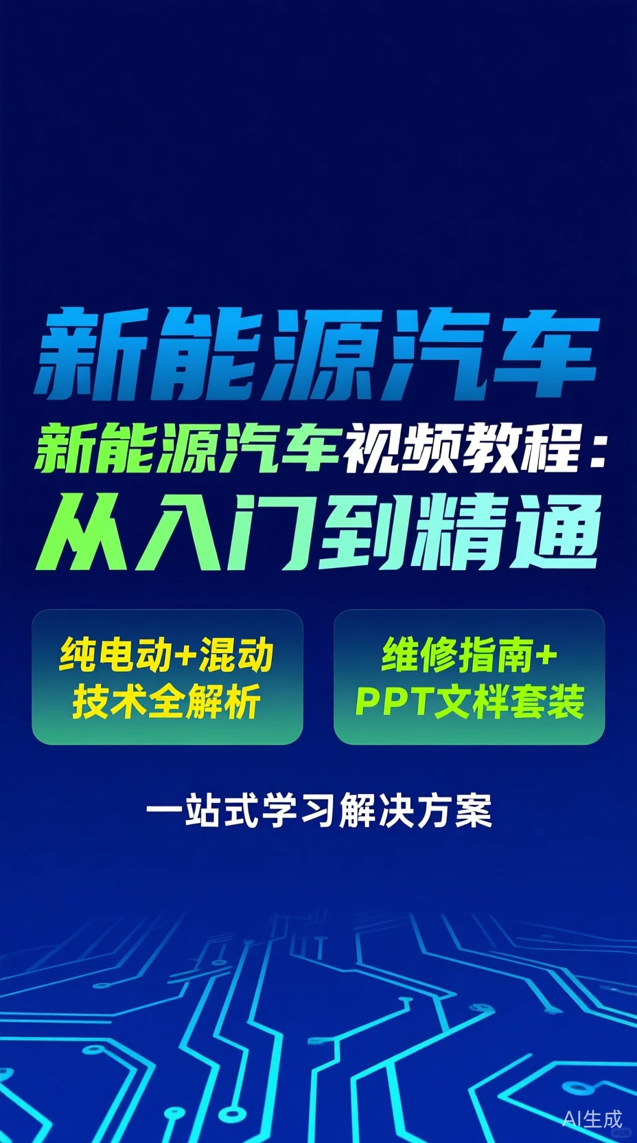 新能源汽车维修教程｜纯电动混动从入门到精