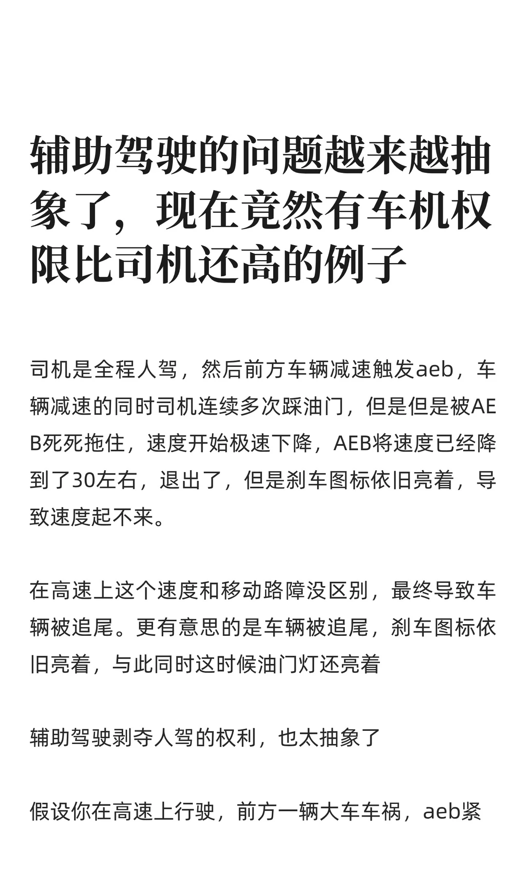 AEB权限高过车主权限也太抽象了