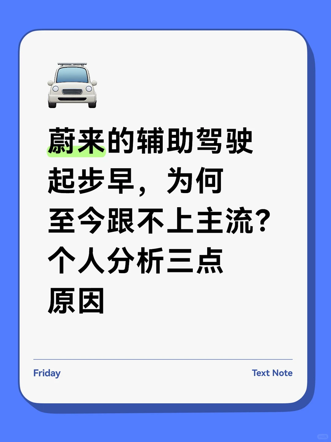 蔚来智驾起步很早，为何至今跟不上主流❓