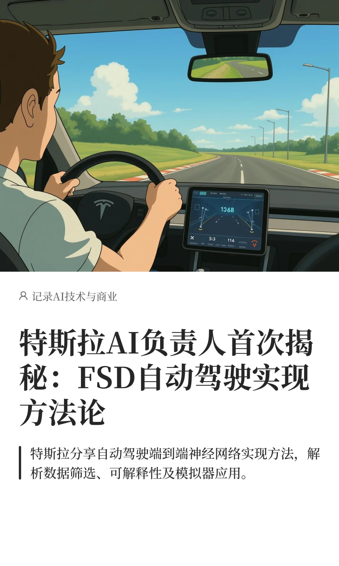 特斯拉AI负责人首次揭秘：FSD自动驾驶实现