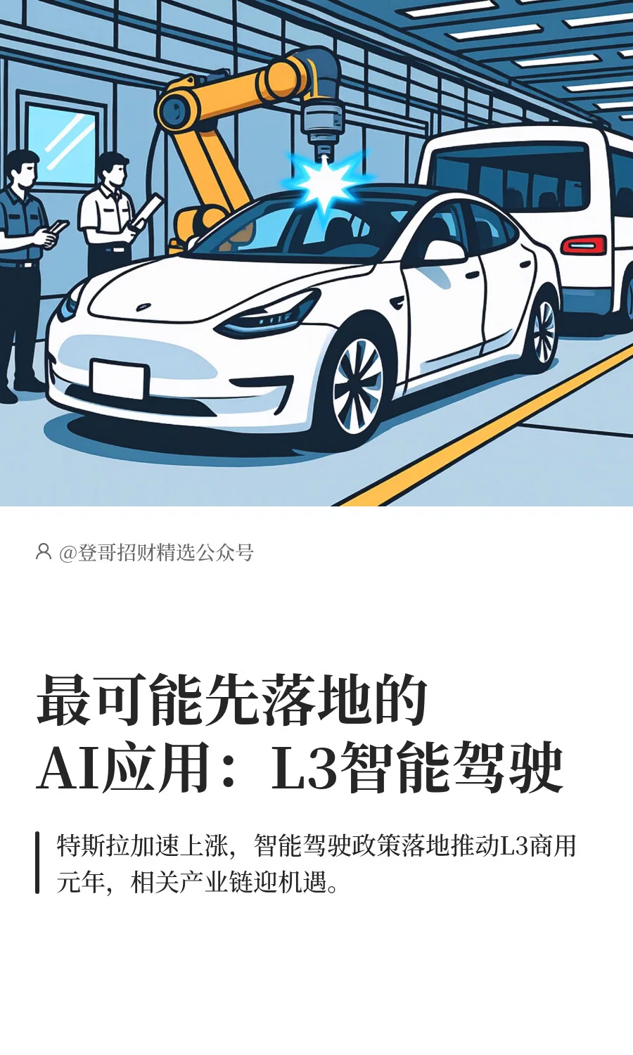 最可能先落地的AI应用：L3智能驾驶