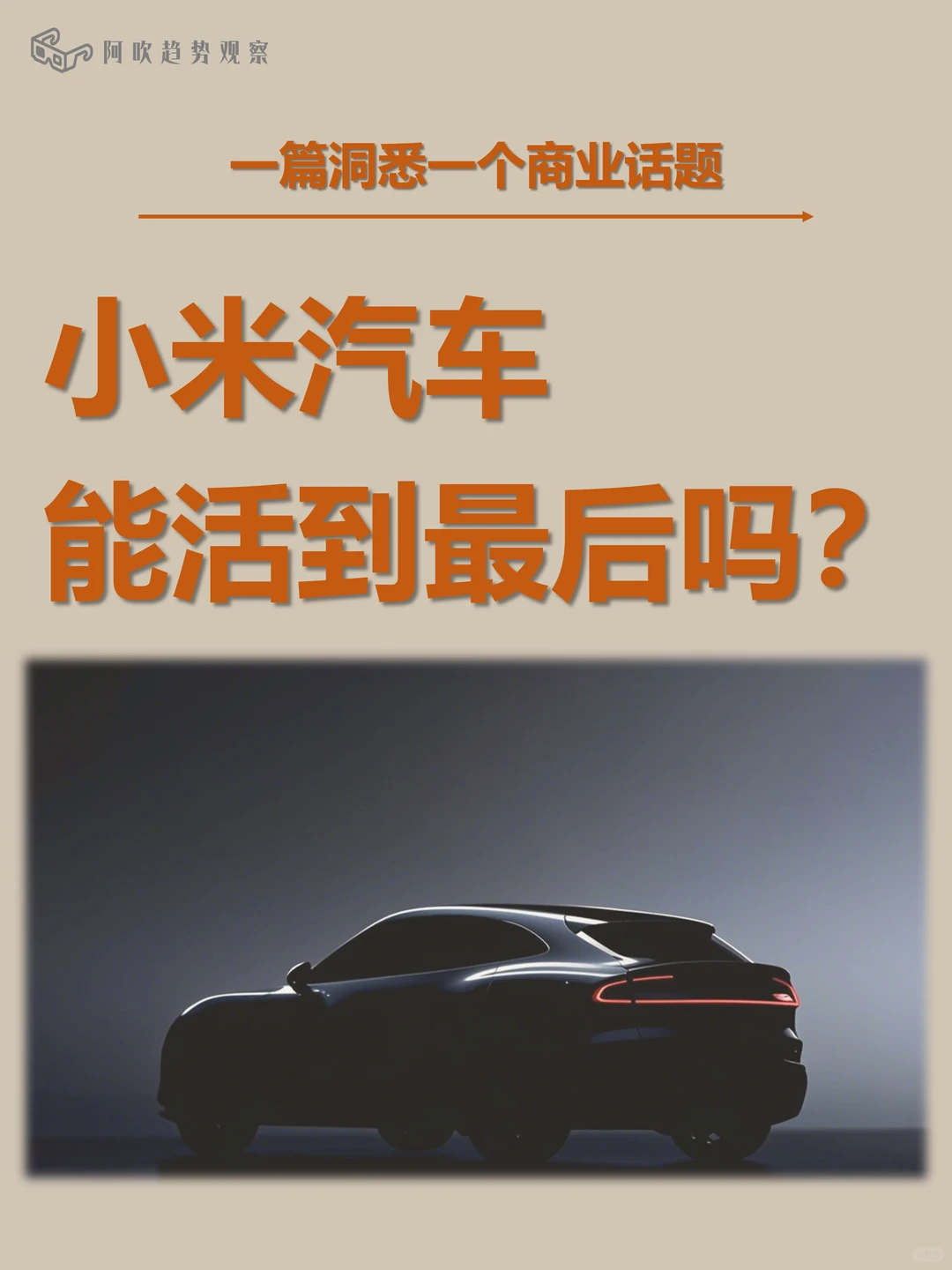 💡小米汽车究竟值不值得看好？