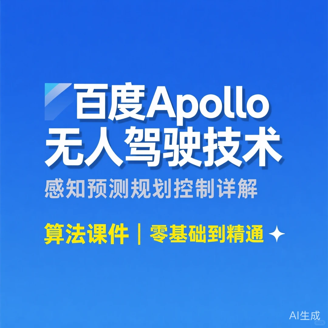 百度Apollo无人驾驶教程｜感知预测规划控制