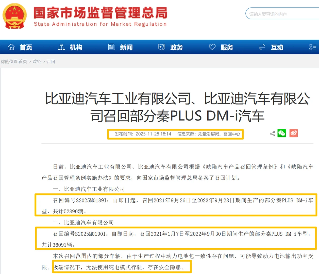 比亚迪召回部分秦PLUS DM-i汽车共88,981辆