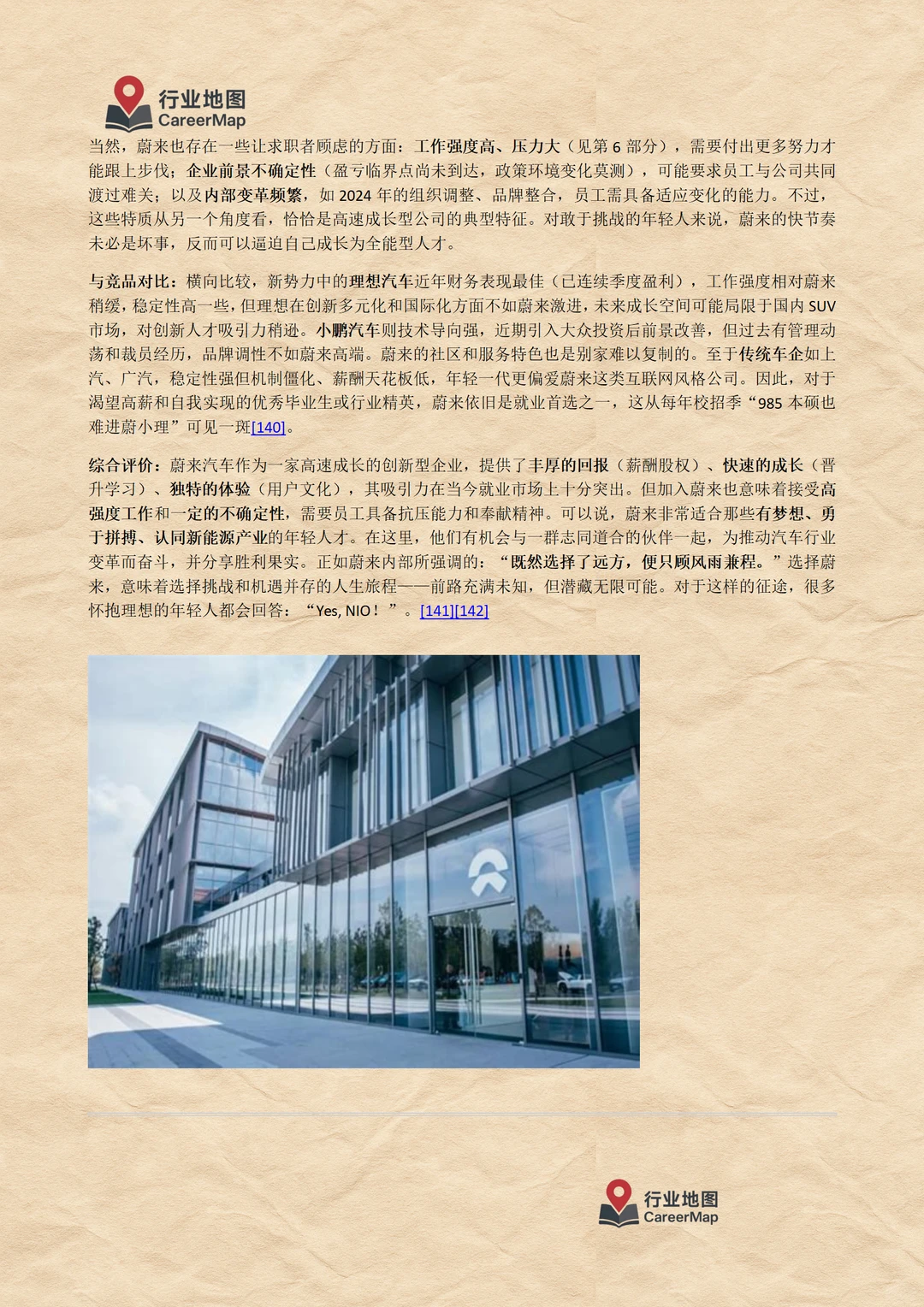 《蔚来汽车：毕业生入职详解（上）》