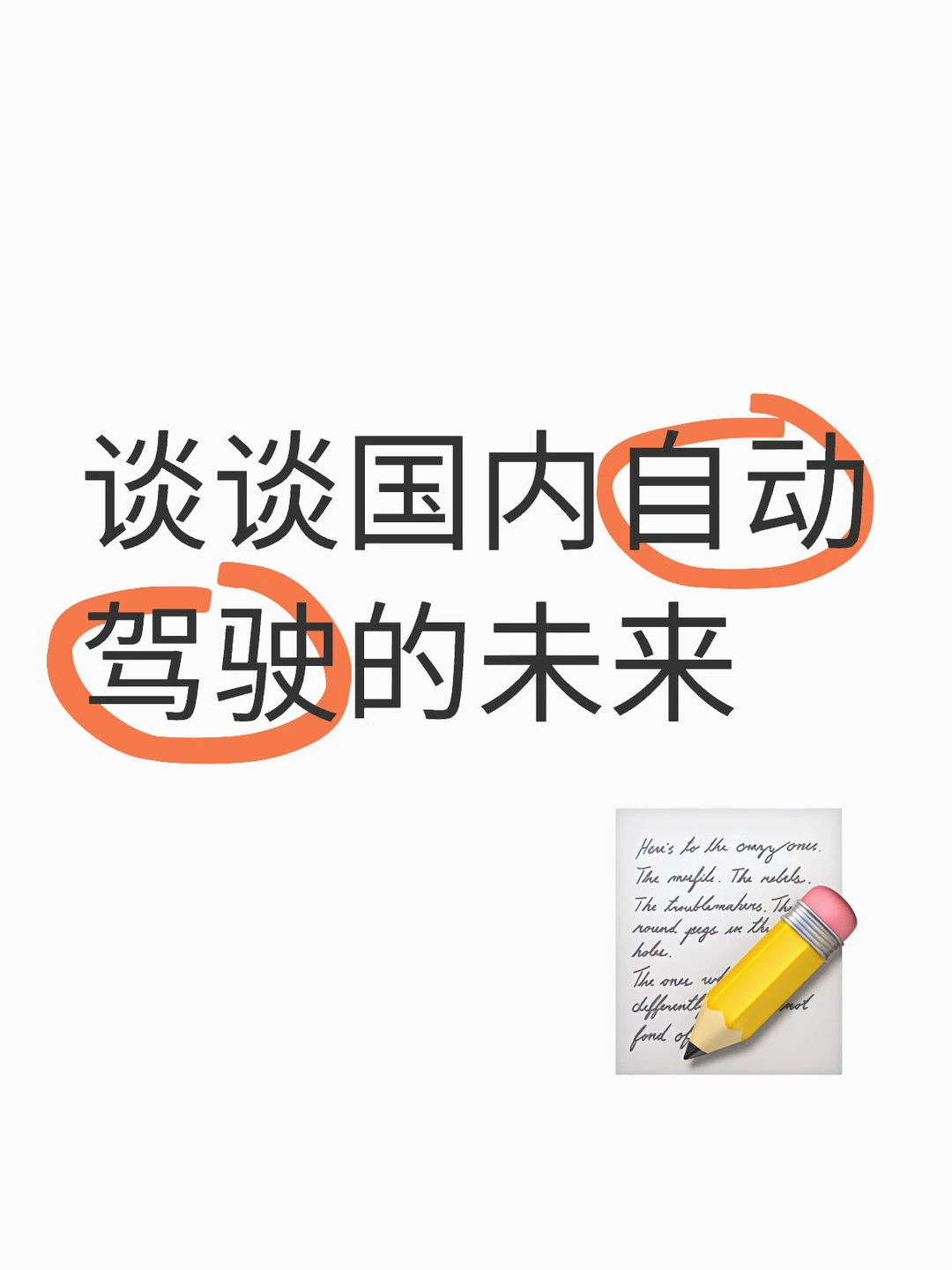 谈谈国内自动驾驶的未来（个人观点）