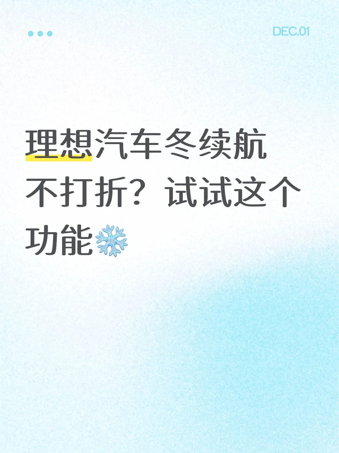 理想汽车冬续航不打折？试试这个操作❄