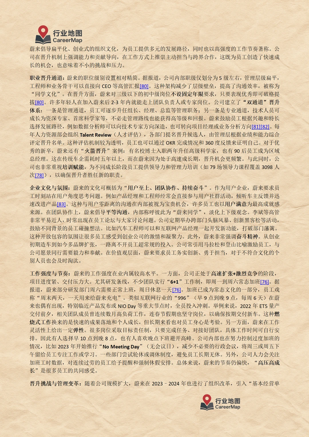 《蔚来汽车：毕业生入职详解（上）》