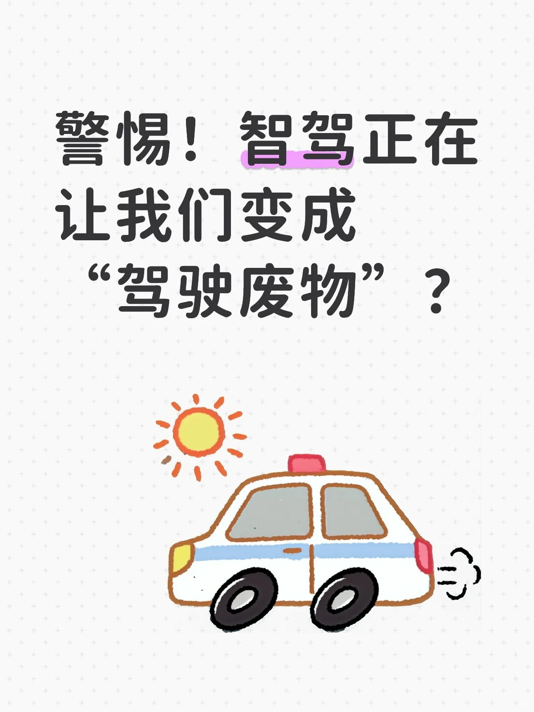 警惕！智驾正在让我们变成“驾驶废物”？