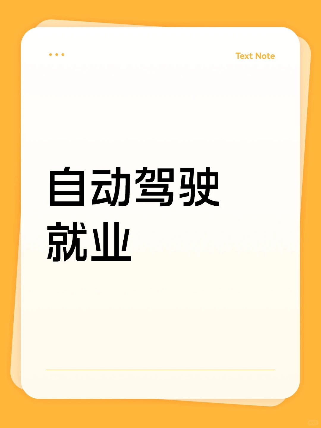 自动驾驶就业情况发展困惑
