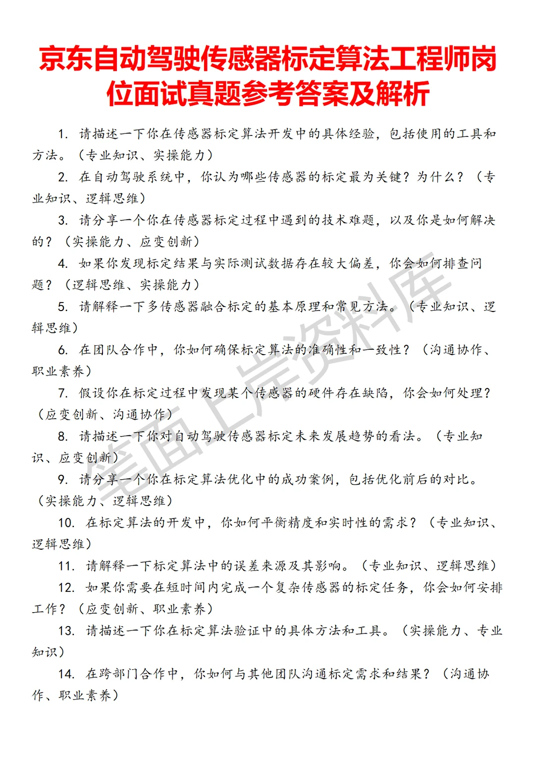 京东自动驾驶传感器标定算法工程师