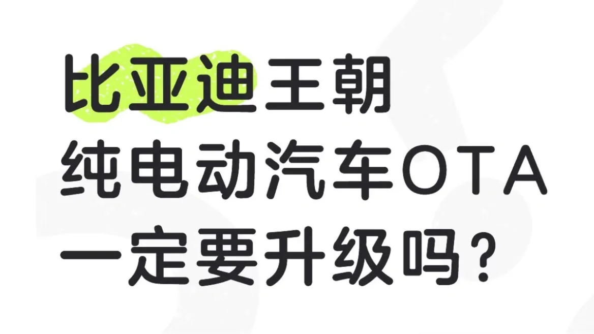 比亚迪王朝纯电动汽车OTA一定要升级吗？