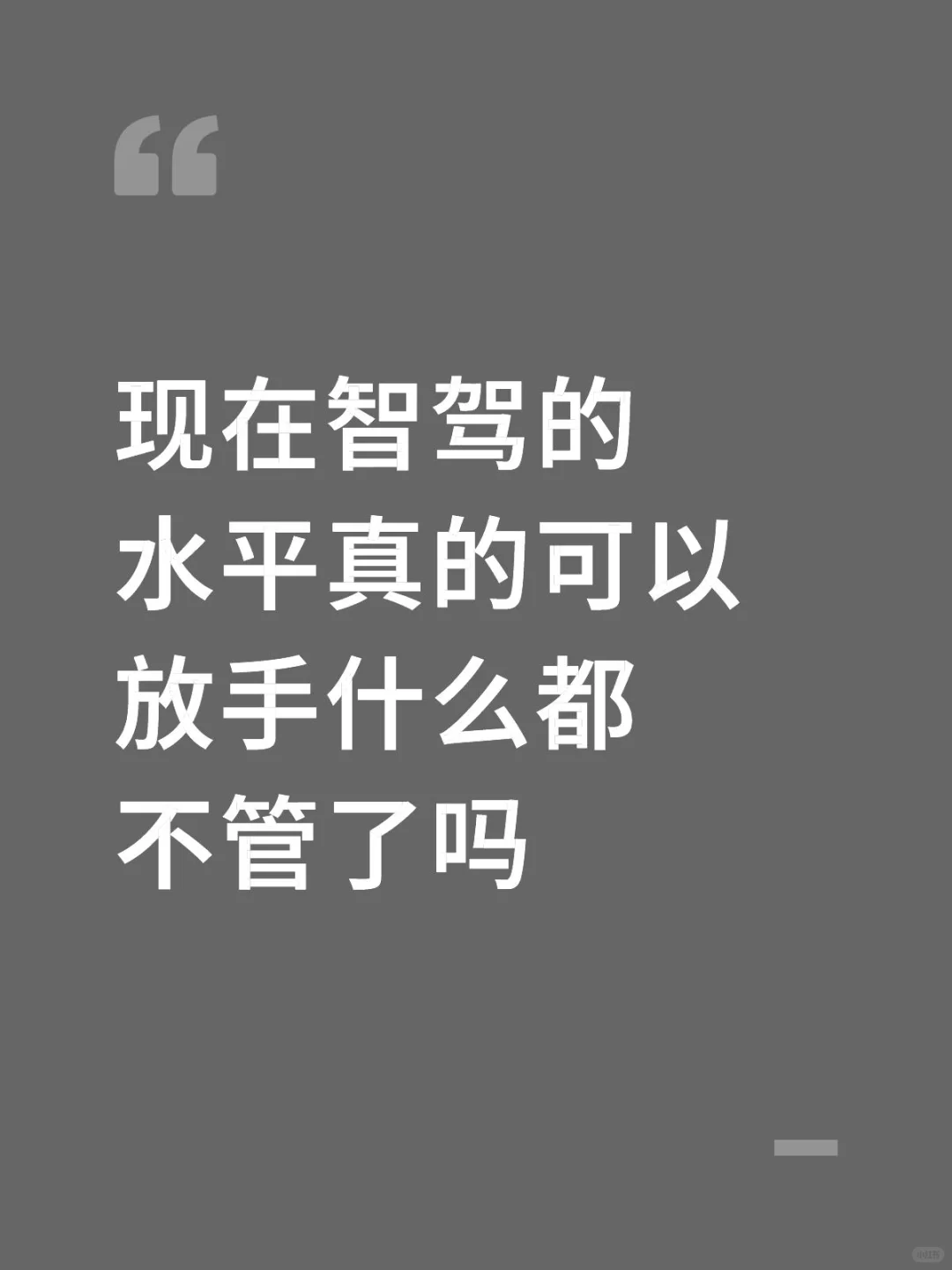 现在智驾的水平真的可以放手什么都不管了吗