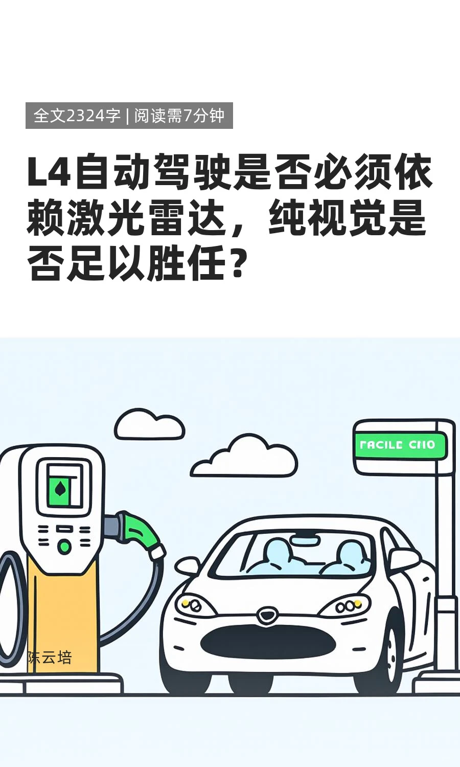 L4自动驾驶是否必须依赖激光雷达？