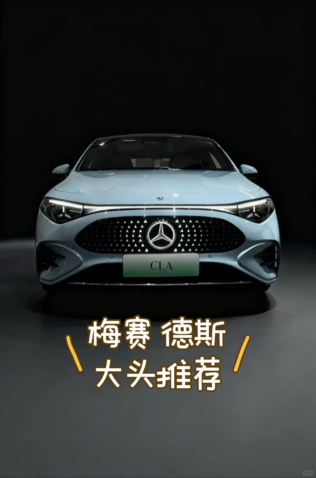 全新CLA纯电 全新AI智能座驾