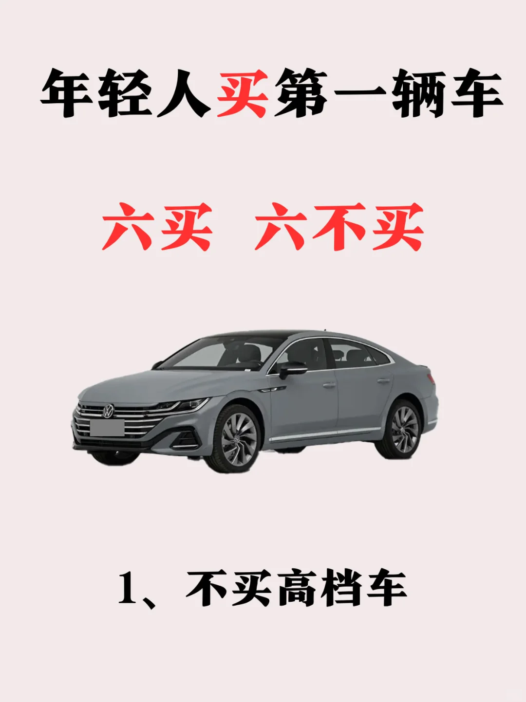 年轻人买第一辆车攻略，六买六不买❗❗