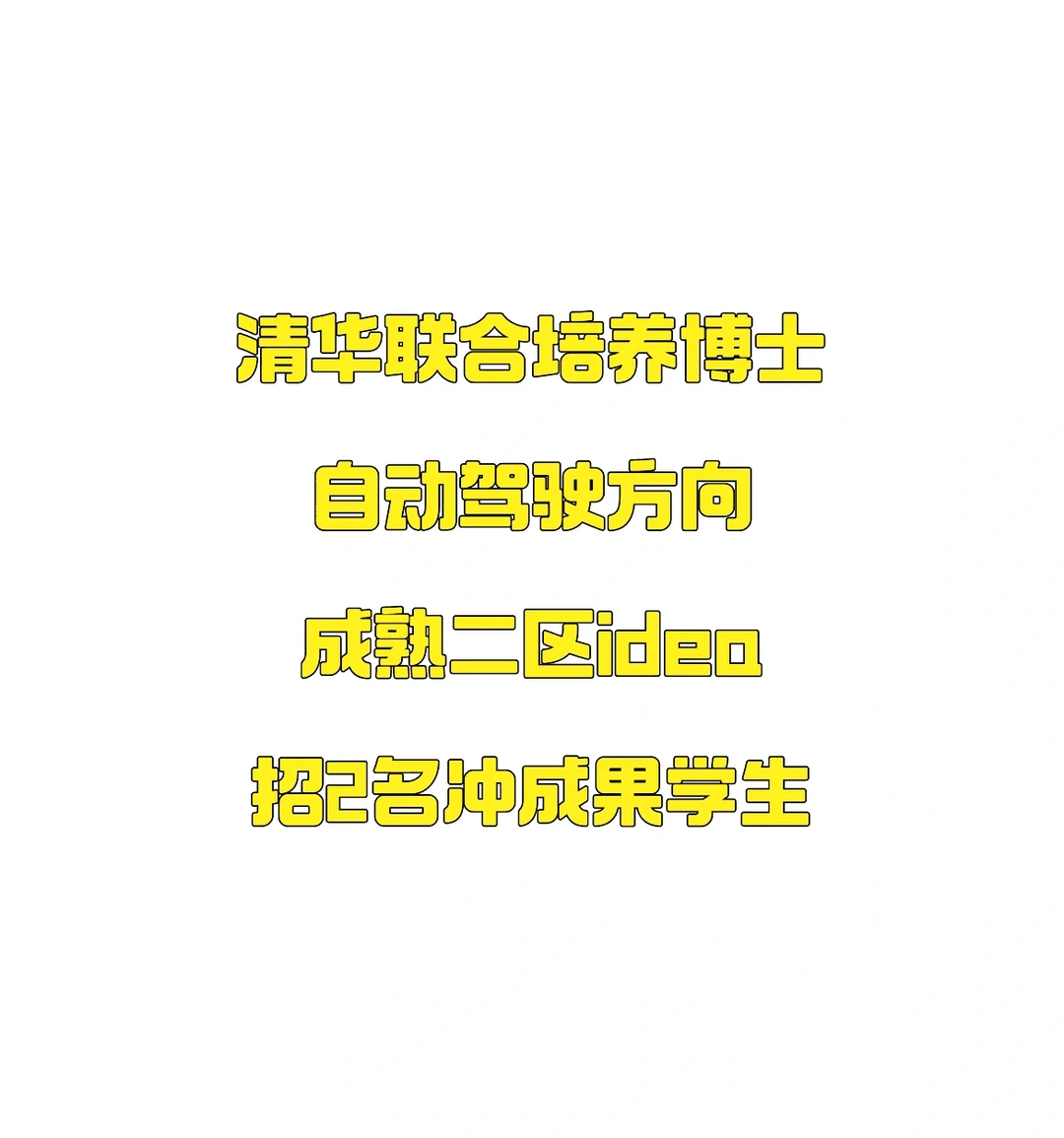 中科院二区idea，自动驾驶想发顶刊的来？