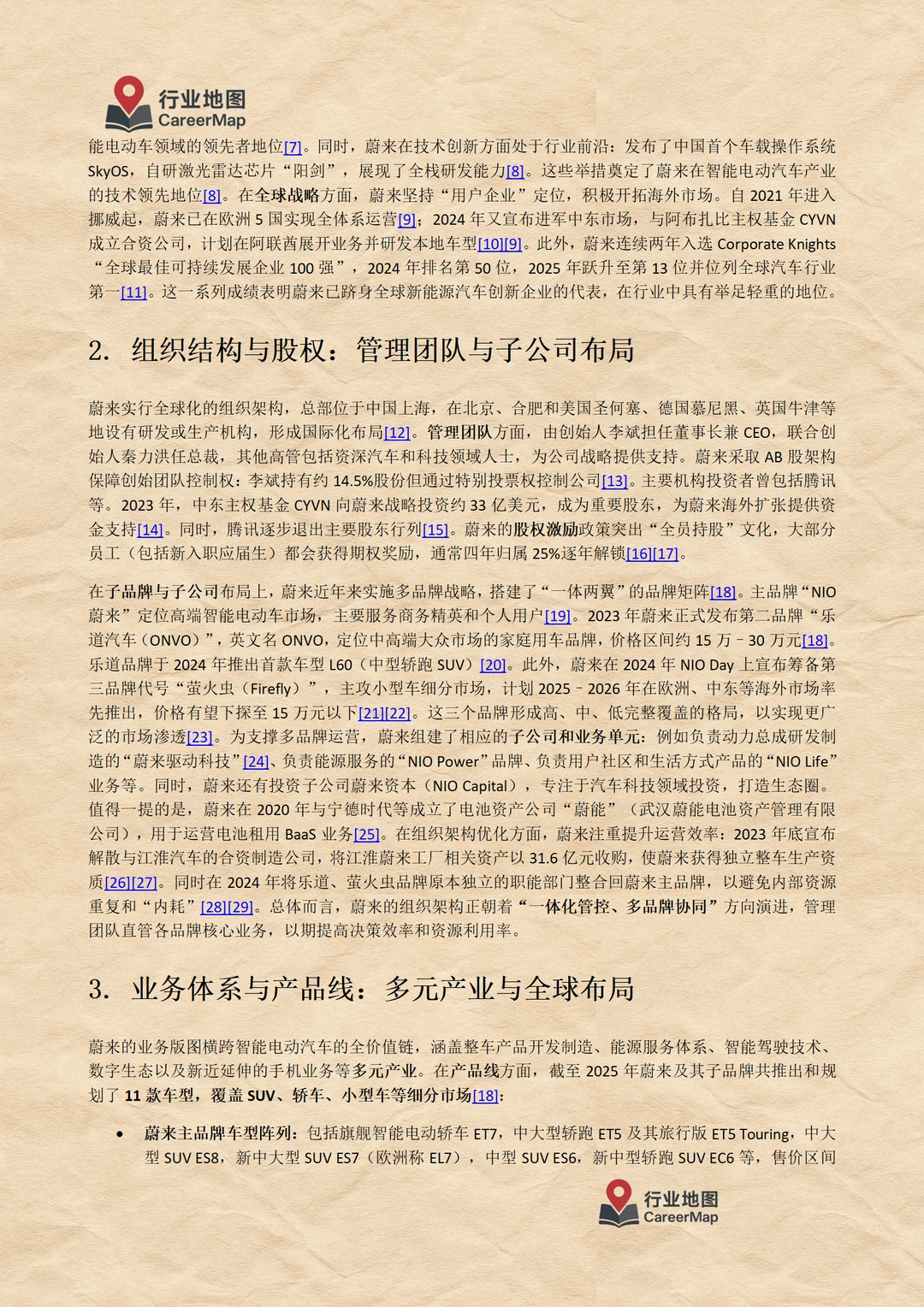 《蔚来汽车：毕业生入职详解（上）》