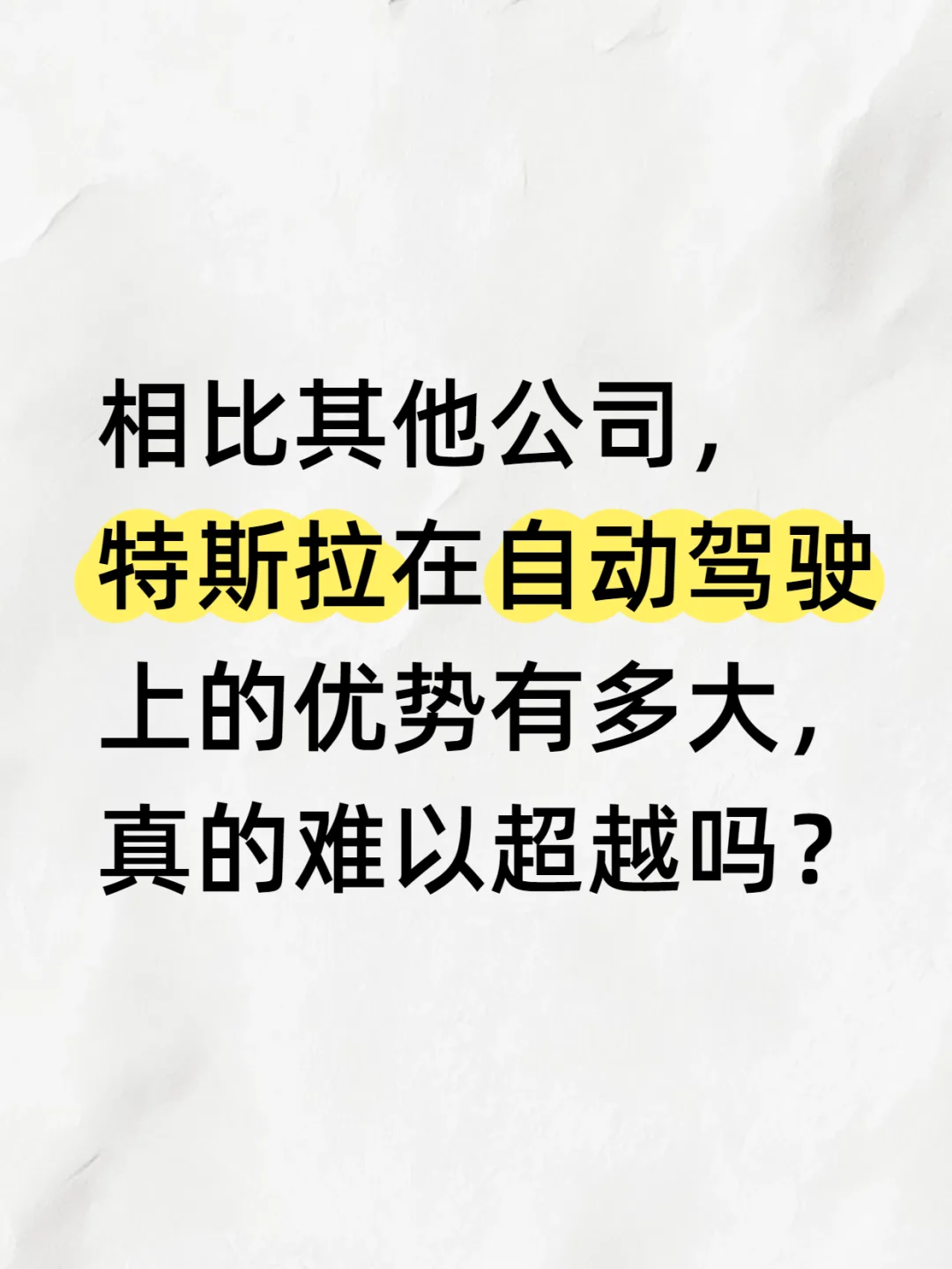 特斯拉在自动驾驶上的优势真的很大吗？