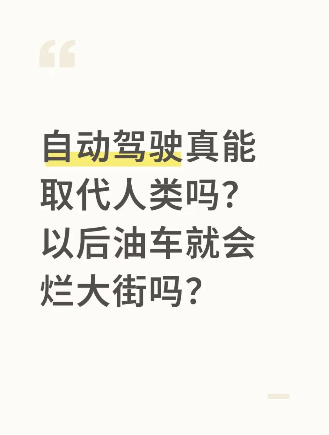 自动驾驶真能取代人类吗？